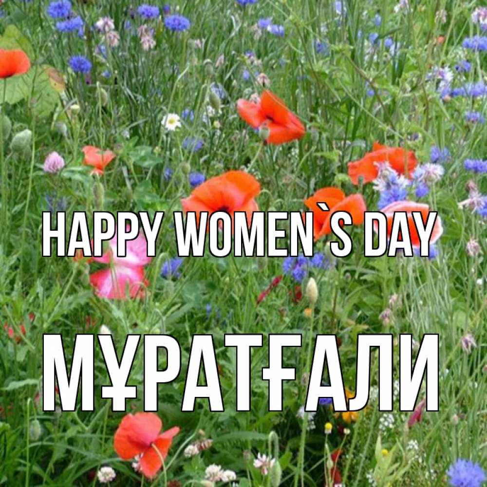 Greetings card с именем, Мұратғали happy women`s day международный женский день 4 Greetings with text for free download 